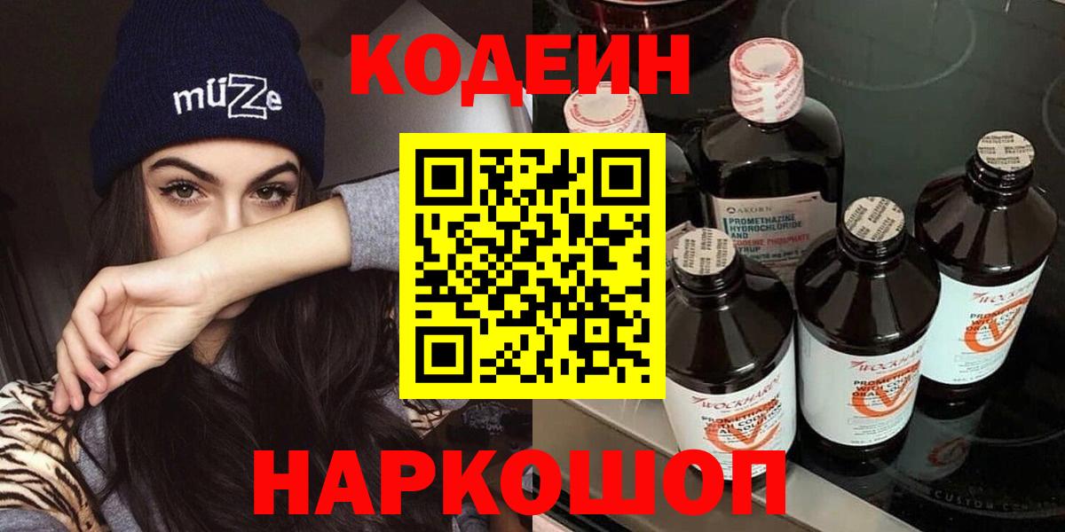 Холмск  Кодеиновый сироп Lean напиток Lean (лин)  Вход с VPN 
